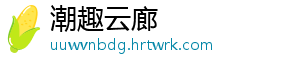 潮趣云廊